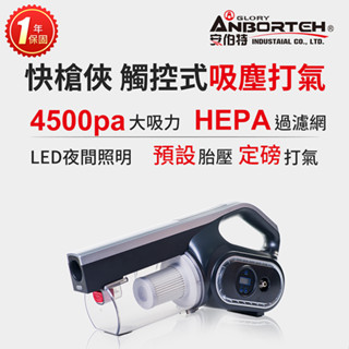 【安伯特】快槍俠觸控吸塵 打氣機 定磅打氣 測胎壓 HEPA濾網 多功能【小豪汽車百貨】