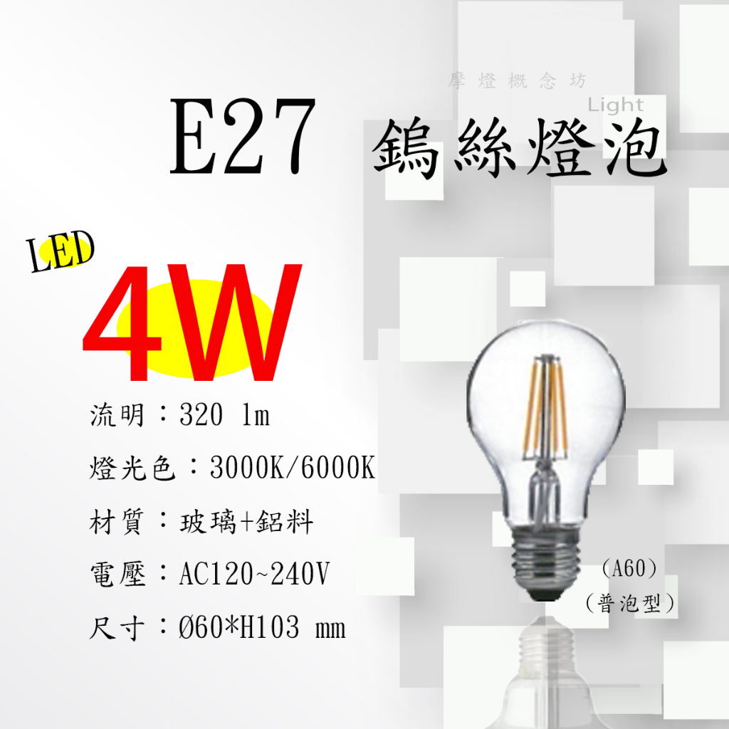 【E27 LED仿鎢絲燈泡/拉絲普泡型】E27 LED 4W // 6W // 8W  仿鎢絲燈泡
