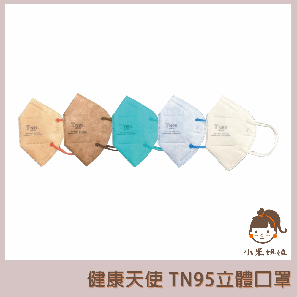 【小米姐姐】台灣製 健康天使 TN95 MASK 立體口罩 美規FDA 歐盟FFP3 CE認證 BFE99 PFE99