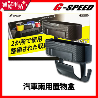 【補給車站】G-SPEED 汽車兩用置物盒 前座-椅縫置物盒 後座-置物盒+掛勾 車內收納 可調式扣具 PR-93