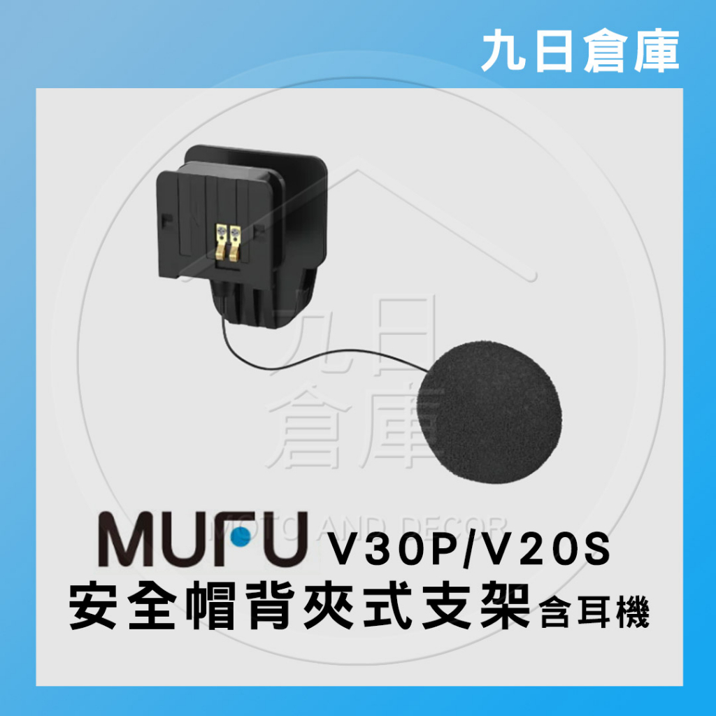 【MUFU】V20S V30P 行車紀錄器配件 主機背夾支架(含耳機) 安全帽背夾