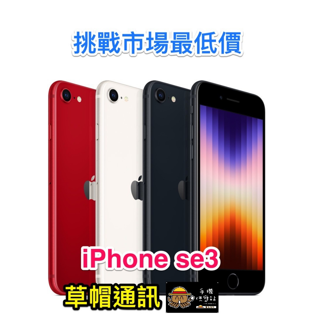 《高雄現貨》Iphone Se3  全新未拆公司貨 空機價 現金價 高雄實體店面