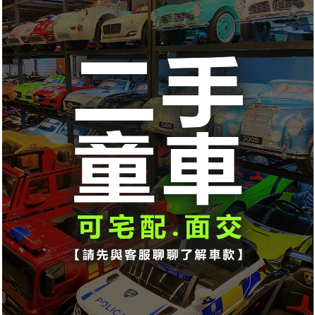 【二手車📢可宅配】二手車 二手兒童超跑 多種車型選擇 二手兒童電動車 兒童騎乘玩具 | Baby嘟嘟房