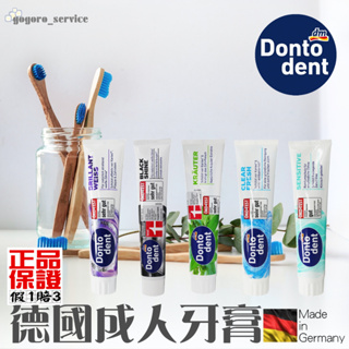 🇩🇪德國 DM【DONTODENT】成人牙膏 5種 守法開發票 100%原裝進口正品 含氟 抗敏 除牙菌斑 漱口水 牙膏