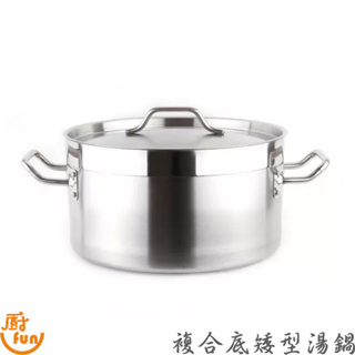 湯鍋 矮型湯鍋 複合底湯鍋 不銹鋼湯鍋 不鏽鋼矮型湯鍋 複合底不鏽鋼湯鍋 熬湯鍋