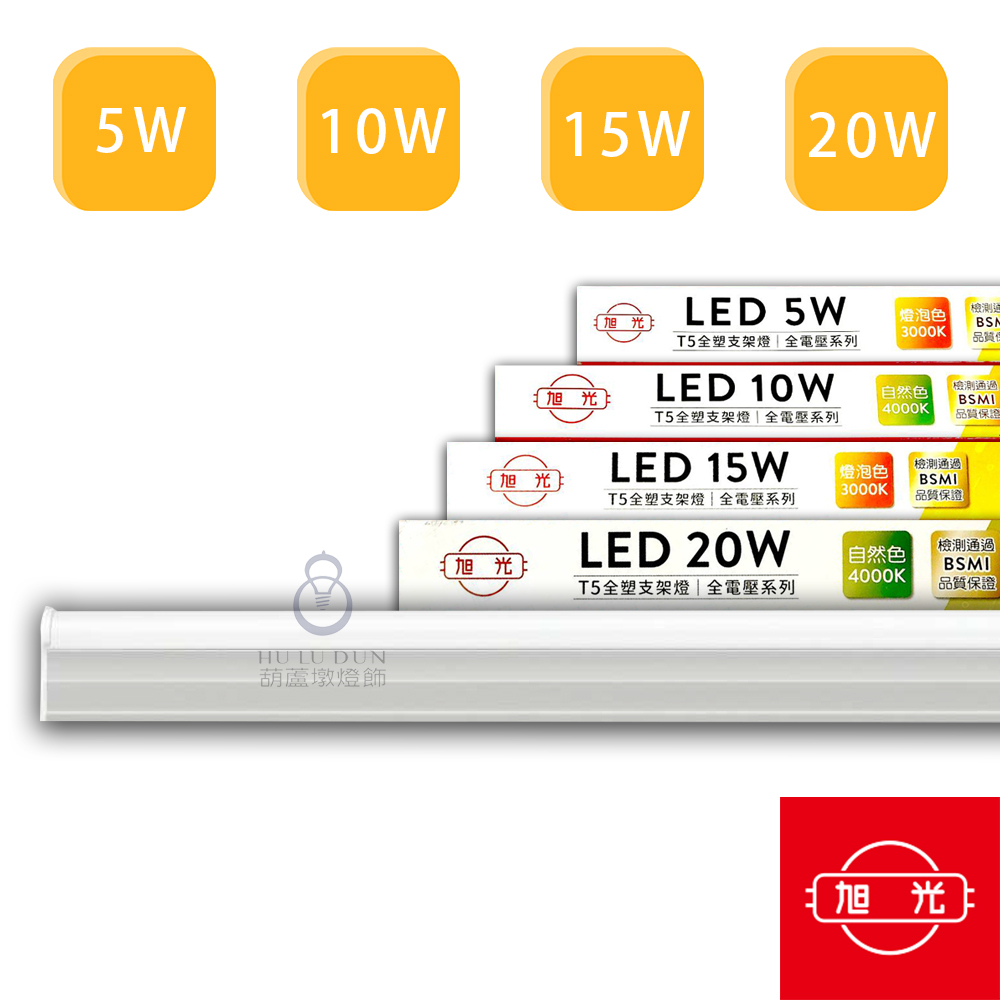 旭光LED T5支架燈 最新版本 2孔一體成型  LED層板燈(含串接線) 燈管燈具