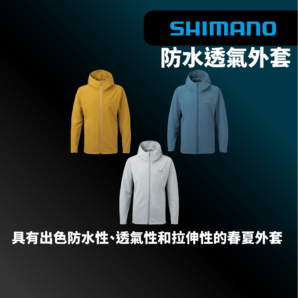 【獵漁人】現貨開發票 SHIMANO WJ-020W 防水 透氣 釣魚外套 防水外套 透氣外套