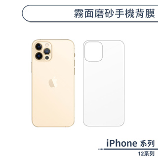 iPhone 12系列 霧面磨砂手機背膜 適用iPhone12 Pro Max 12 mini 手機背貼 手機後膜