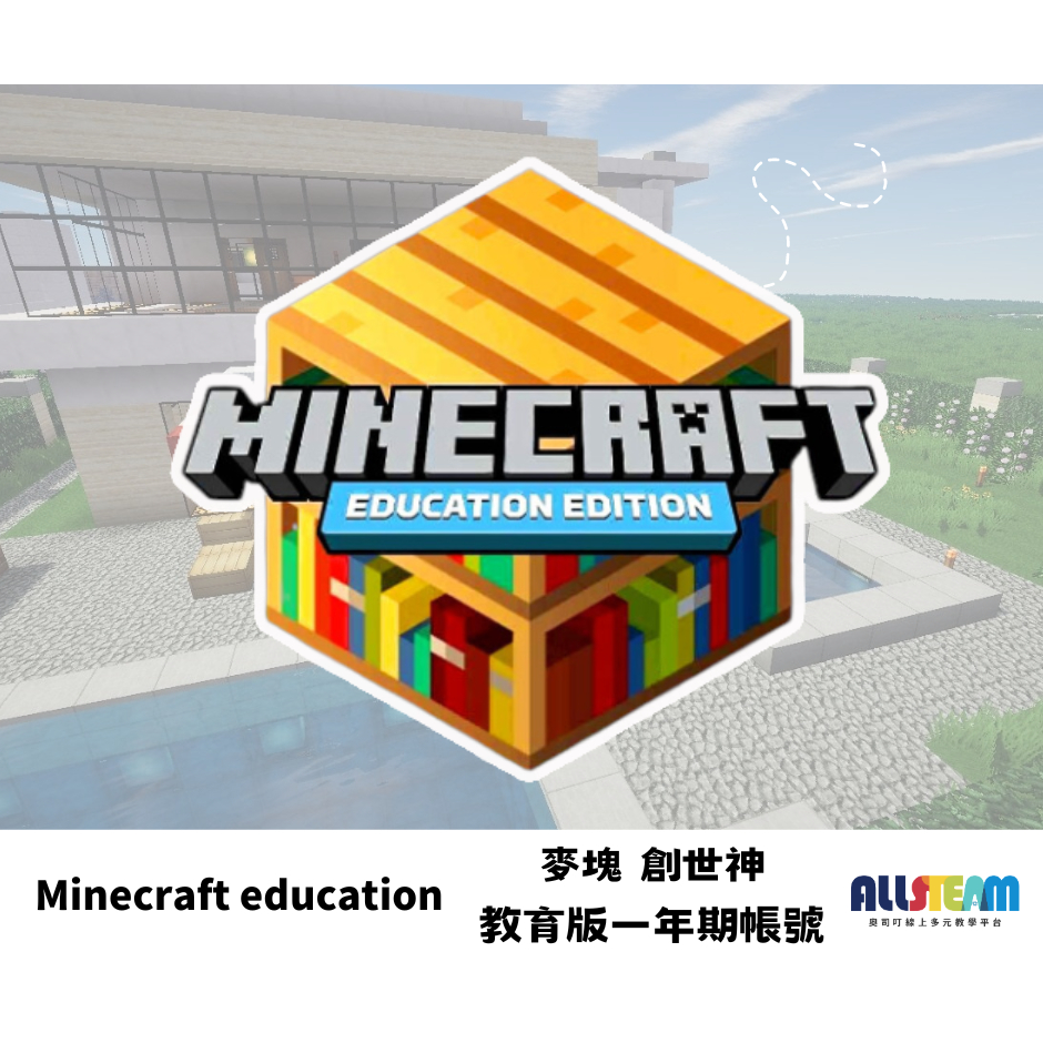 Minecraft education 麥塊 創世神  教育版一年期帳號