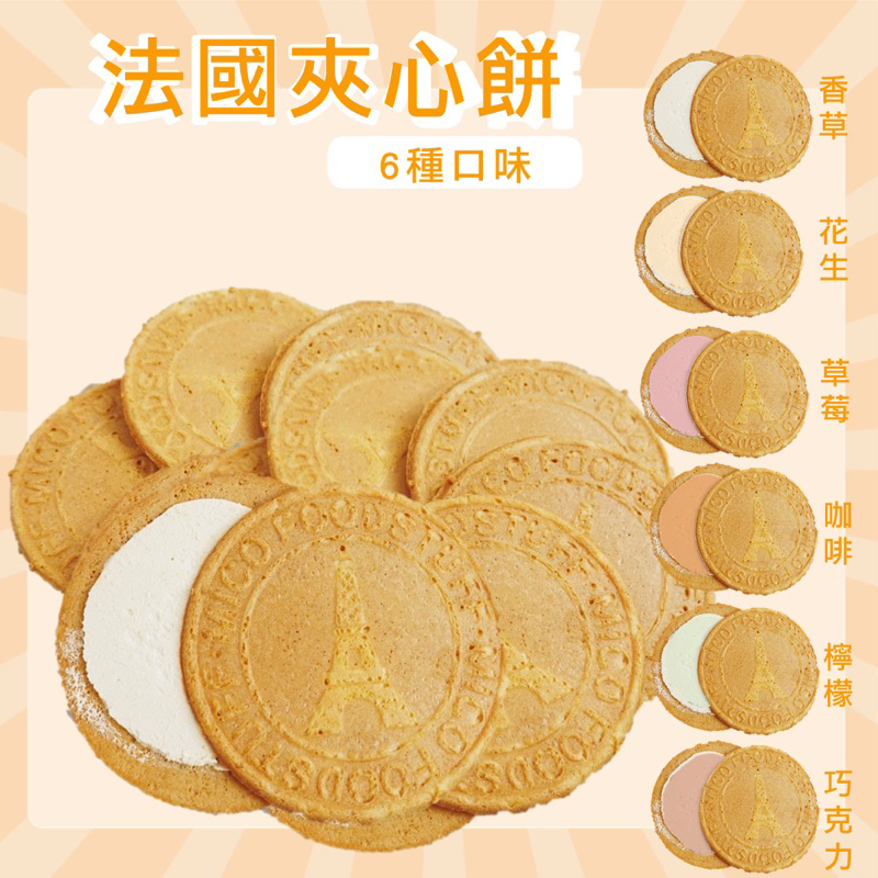 【緹泰食光】學生必備 美可夾心餅乾 夾心餅乾 香草夾心 草莓夾心 花生夾心 咖啡夾心 檸檬夾心 巧克力夾心