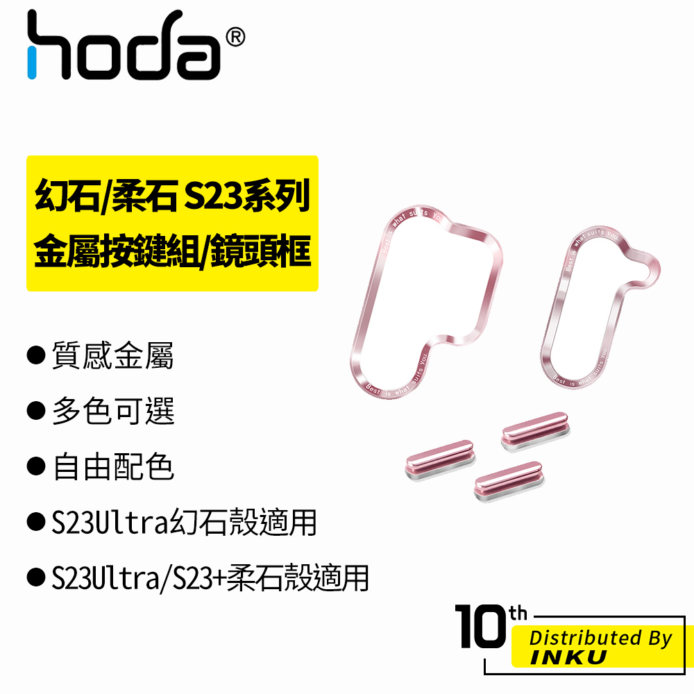 hoda 幻石/柔石 Samsung Galaxy S23+/S24+/Ultra 金屬按鍵組/鏡頭框 手機殼 替換
