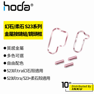 hoda 幻石/柔石 Samsung Galaxy S23+/S24+/Ultra 金屬按鍵組/鏡頭框 手機殼 替換