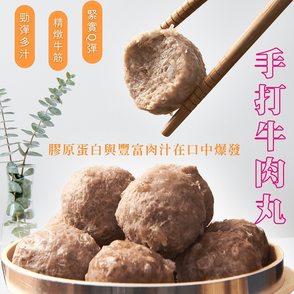 ◤昶鮮肉品◢ 爆汁手打牛肉丸200克/火鍋/燒烤/露營/烤肉