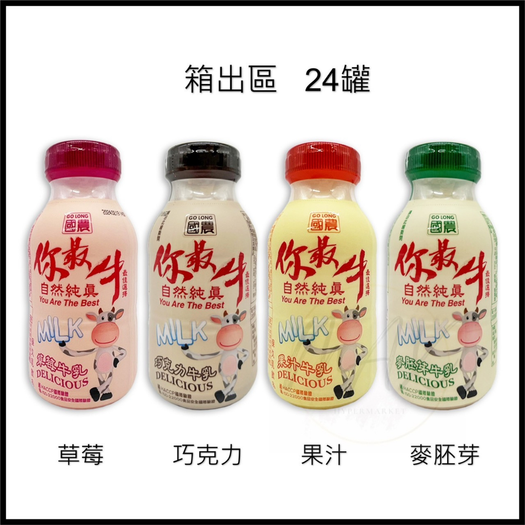 箱出 國農 你最牛 215ml 巧克力 麥胚芽 果汁 草莓 牛奶 牛乳 飲品 早餐 國農 國農牛乳 國農牛奶 飲品