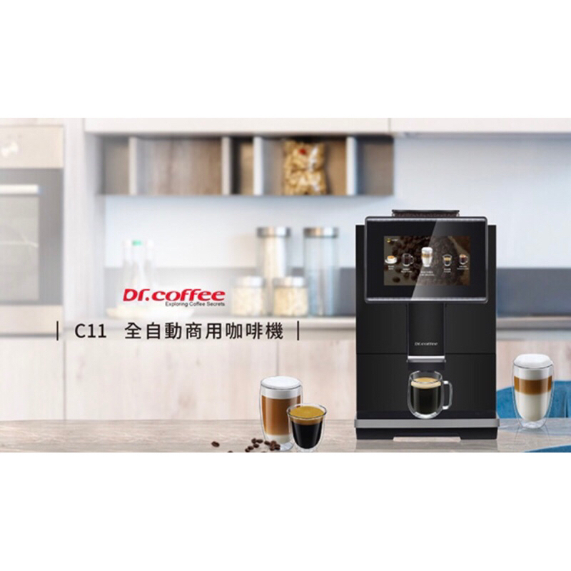 創義咖啡機Dr. Coffee C11 專業級全自動咖啡機（免加水會自動補水）免付費電話☎️0800777058