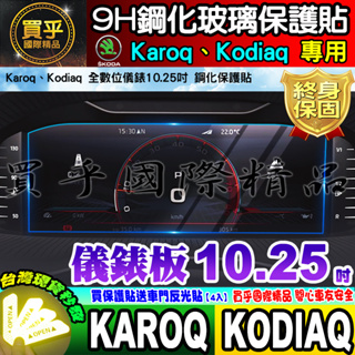 【現貨】SKODA KAROQ 1.5 TSI 新雪山 新玉山、KODIAQ 2.0 TSI 尊榮版 儀錶 鋼化 保護貼