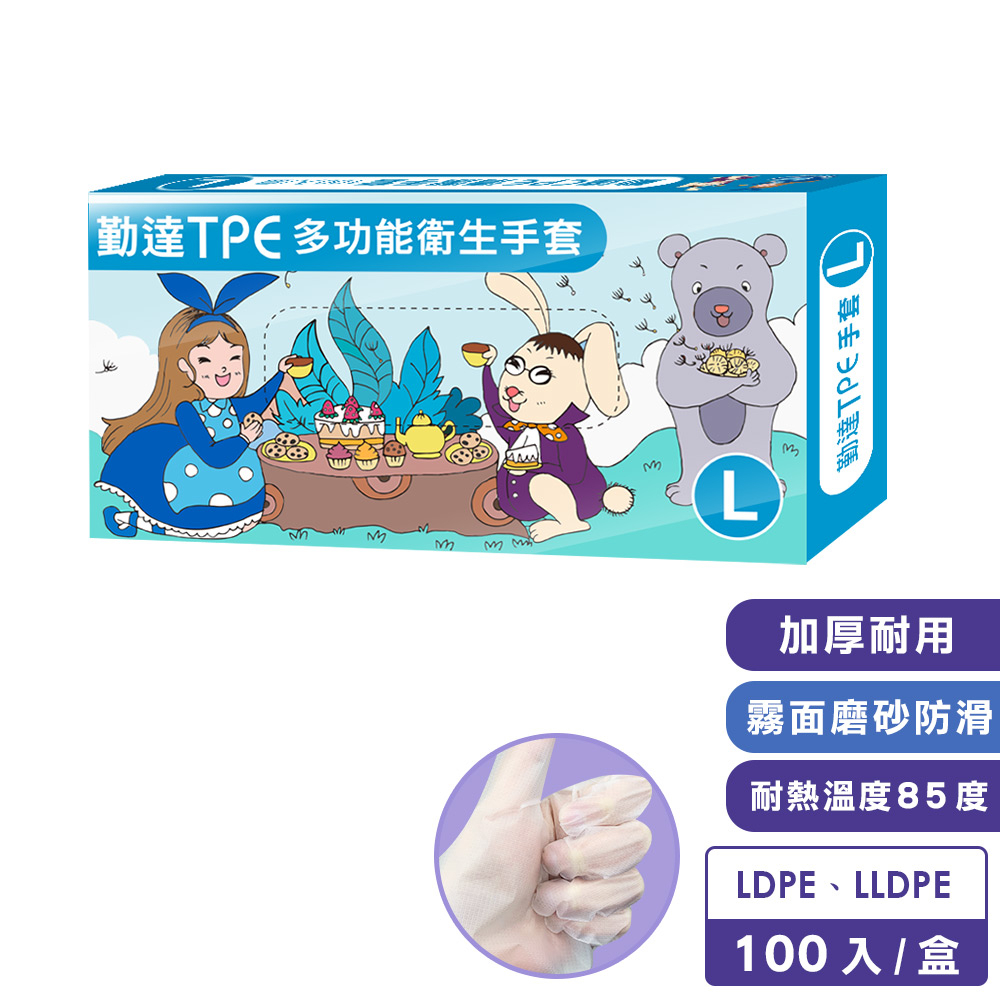 【勤達】午茶童趣系列(L)TPE衛生手套100入-1盒/組-海藍