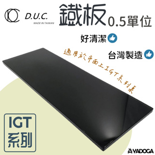 【野道家】DUC 0.5單位 IGT 304 鐵板-消光黑(無洞版) 鐵板