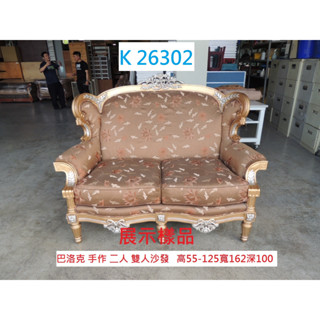 K26302 展示樣品 巴洛克 手作沙發 歐式 雙人沙發 沙發 歐式沙發 布沙發 套房沙發 聯合二手倉庫 中科店