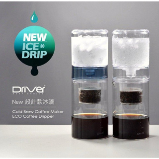 新版DRIVER 設計師冰滴壺 咖啡壺 ICE DRIP冰釀壺 玻璃壺 不鏽鋼分水網 DR-20321【圖騰咖啡】