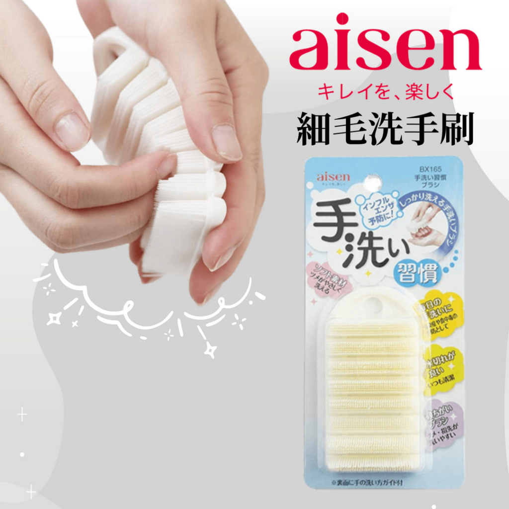 現貨🌸日本直送》Aisen 細毛洗手刷 手指清潔 指縫刷 洗手神器 指甲清潔 兒童洗手刷 奈島選物