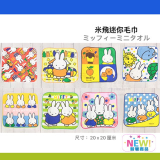 日本帶回 W124 米飛 小方巾 小毛巾 米菲兔手巾 手帕毛巾Miffy 新款超可愛純棉吸汗外出運動擦汗洗臉好攜