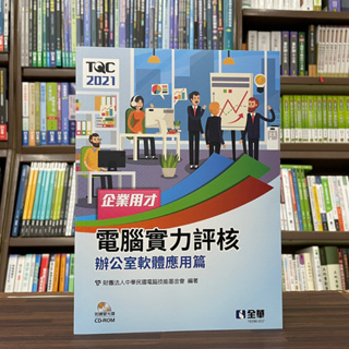 <全新>全華出版 大學用書【TQC 2021企業用才電腦實力評核-辦公軟體應用篇(附光碟)】(2023年4月)(19396-007)<大學書城>