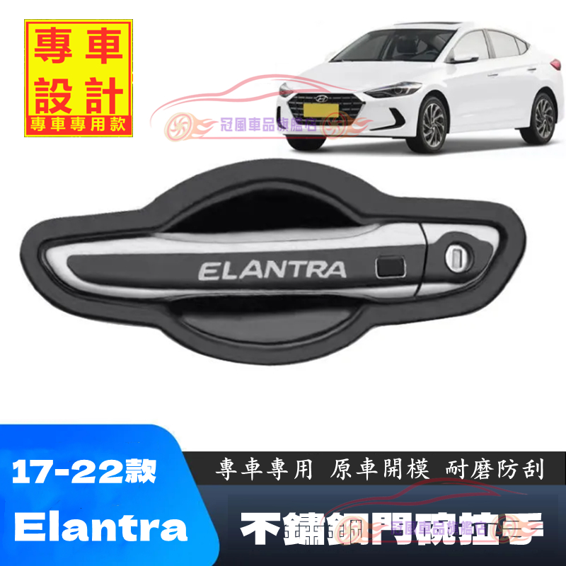 現代 Elantra 門碗拉手貼 不銹鋼 17-22年 ELANTRA適用門碗拉手 把手保護蓋 外門碗拉手貼 裝飾配件