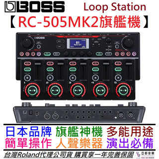 Boss RC505 MKII MK2 最新版 Loop Station 迴圈 效果器 公司貨 一年保固