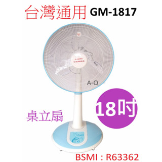 喜得玩具家電 臺灣通用18吋機械式冷風桌立扇 可伸縮 立扇 GM-1817