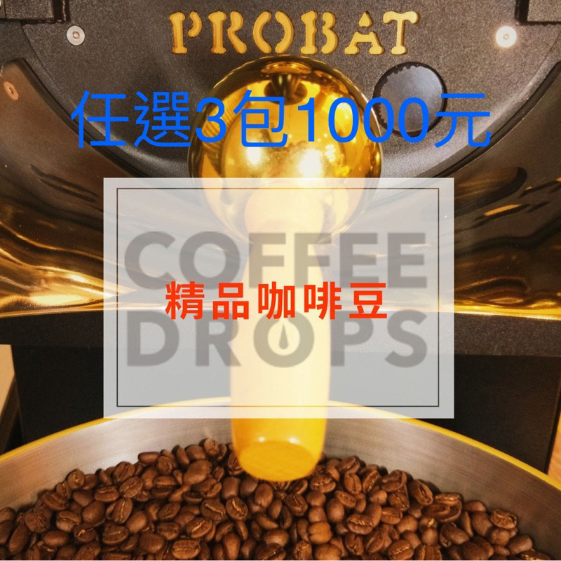 免運【咖啡點滴 Coffee Drops】精品咖啡豆  自家烘焙  ＰＲＯＢＡＴ半熱風烘豆機  二次手工挑選  品質保證