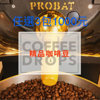 免運【咖啡點滴 Coffee Drops】精品咖啡豆 自家烘焙 ＰＲＯＢＡＴ半熱風烘豆機 二次手工挑選 品質保證