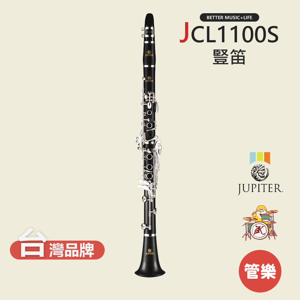 【JUPITER】JCL1100S 豎笛 單簧管 黑管  Bb Clarinet 木管樂器 JCL-1100S