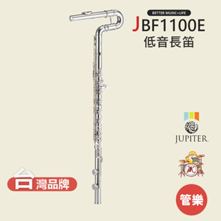 【JUPITER】JBF1100E 低音長笛 木管樂器 JBF-1100E Bass Flute