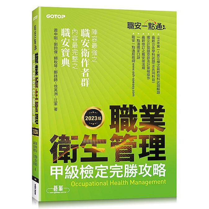 《度度鳥》職安一點通｜職業衛生管理甲級檢定完勝攻略｜2023版│碁峯資訊│蕭中剛、劉鈞傑、賴秋琴、鄭技師│定價：750元