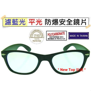 New Top 濾藍光透明平光眼鏡 防爆PC安全材質濾藍光鏡片 無‧度數 3C族群必備 保護眼睛_台灣製_P-B-04