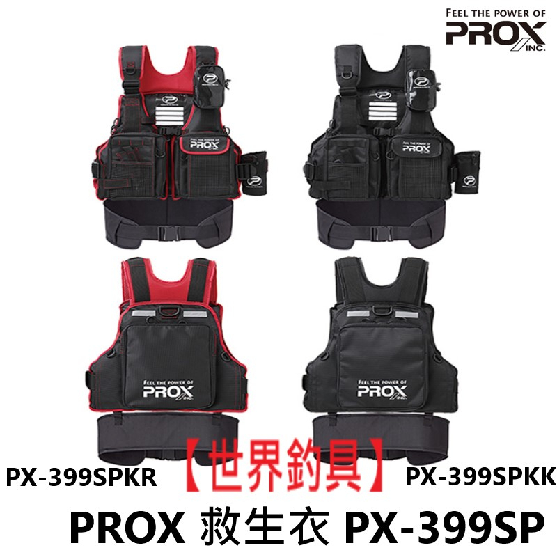 【世界釣具】日本 PROX 救生衣 PX-399SP 救生衣 黑色/紅色 救生衣 浮力衣 浮水衣 護屁墊 屁墊/台灣現貨