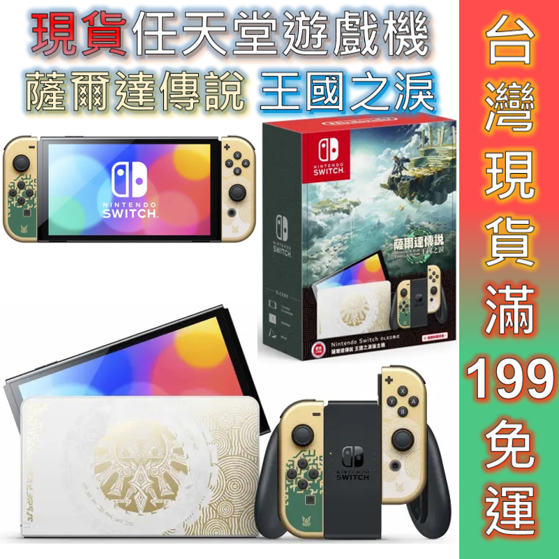 任天堂 SWITCH 遊戲主機 薩爾達傳說 王國之淚 特仕機  OLED主機 台灣公司貨 一年保 台灣現貨 贈三好禮