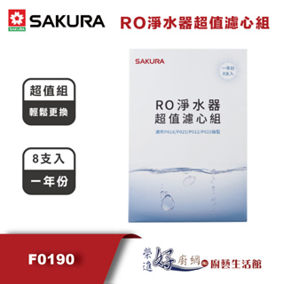 櫻花牌-RO淨水器超值濾心組(一年份8支入)-F0190-適用機型:P018/P025/P012/P022-無安裝僅配送