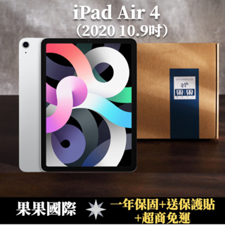 【果果國際】蘋果 iPad Air 4 第四代 10.9吋 全新機/福利機 送<免運+保護貼>