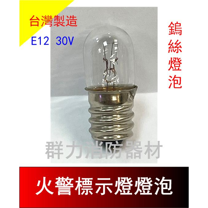 ☼群力消防器材☼ 火警標示燈 燈泡 鎢絲 E12 30V 0.11A LED單燈 火警設備專用 E12 (含稅蝦皮代開發