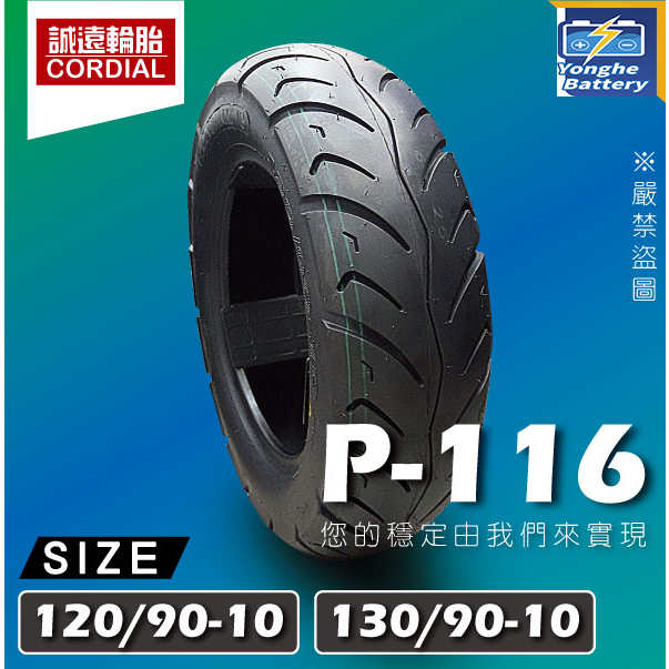 誠遠輪胎 P-116 130/90-10 速克達 機車輪胎 10吋 高速胎 抓地強勁 防滑耐磨 超高CP值 五條免運
