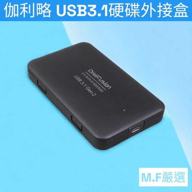 【M·F嚴選】伽利略 USB3.1 GEN1 TO SATA/SSD 2.5吋 硬碟外接盒