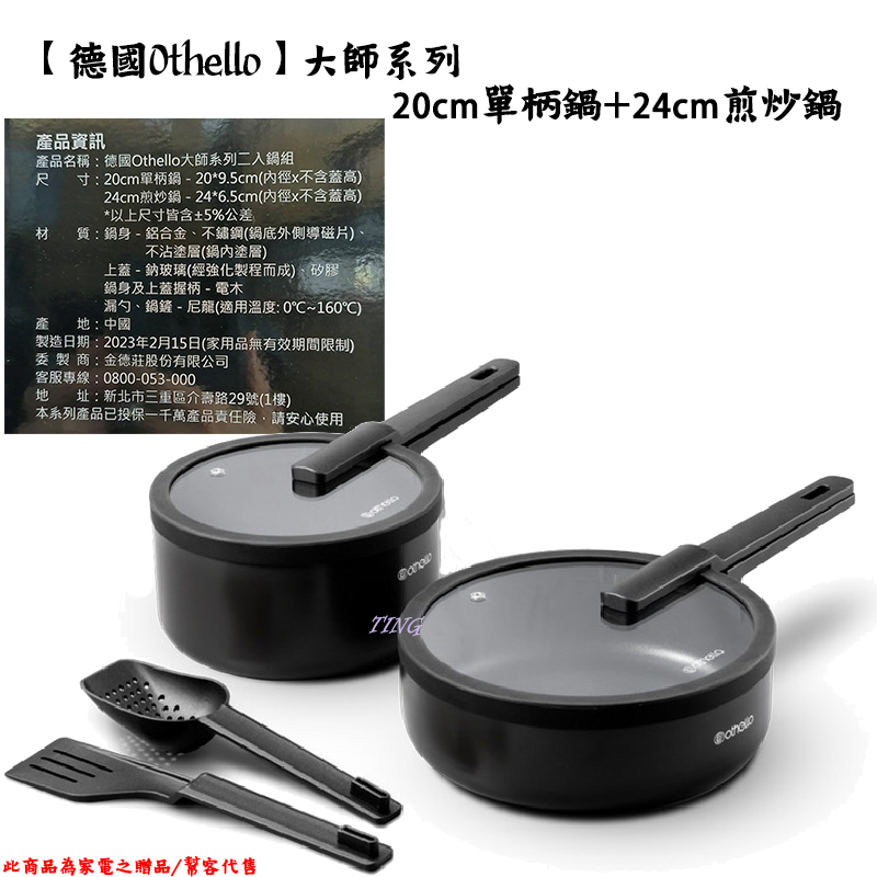 【德國Othello】SP-2308 大師系列 20cm單柄鍋+24cm煎炒鍋