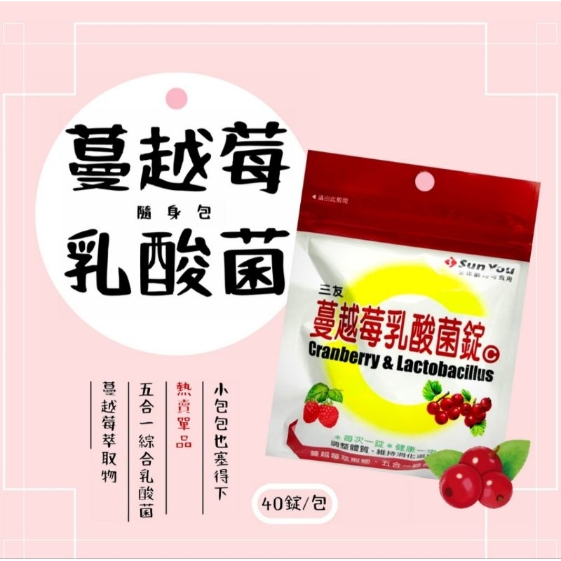 SUN YOU 三友 蔓越莓乳酸菌錠 40錠/包