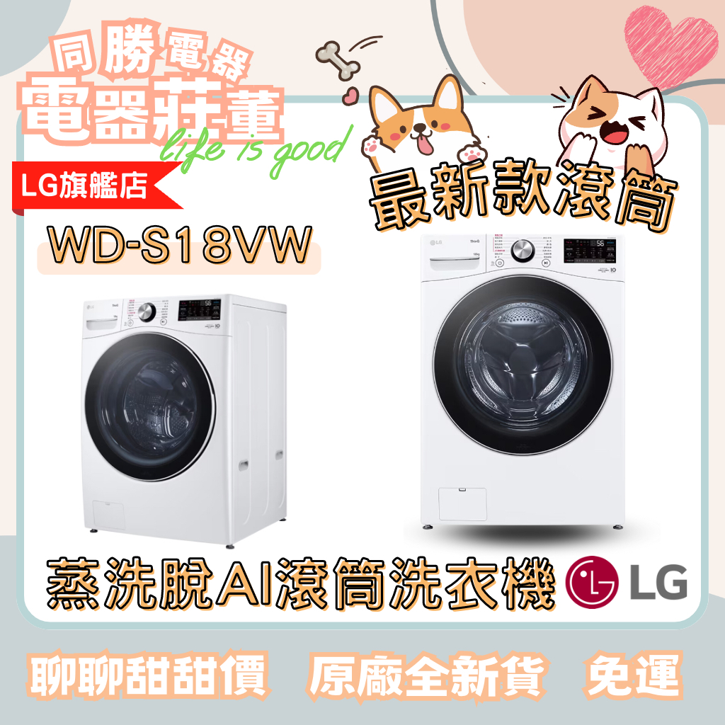 [電器莊董]LG 蒸氣滾筒洗衣機 (蒸洗脫)｜18公斤｜WD-S18VW (冰瓷白)