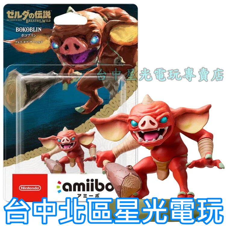 【NS週邊】 Switch 薩爾達傳說 荒野之息 曠野之息 amiibo 哥布林 BOKOBLIN 【台中星光電玩】