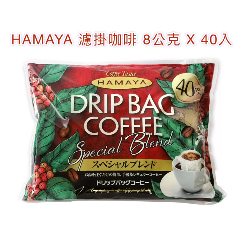 ☕️好市多🤎日本進口 HAMAYA 濾掛咖啡 8公克 X 40 入🤩口感濃郁、香氣飽滿