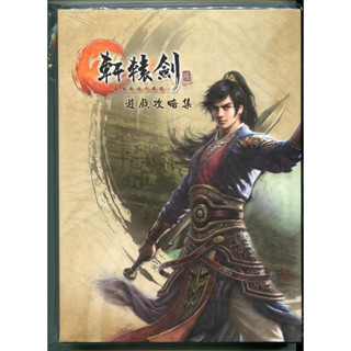 軒轅劍陸 軒轅劍六 軒轅劍6 遊戲攻略集 攻略本 繁體中文版 全新