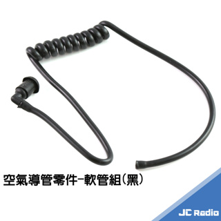 空氣導管軟管 維修零件 替換用 無線電空導耳機專用 黑軟管 透明軟管
